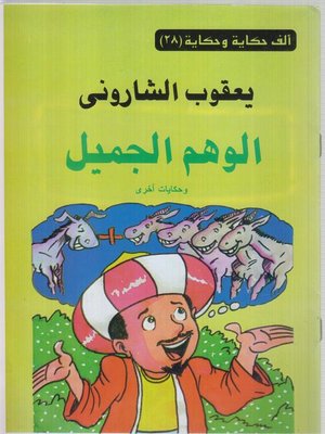cover image of الوهم الجميل